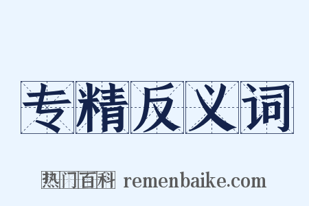 专精反义词是什么意思的图片